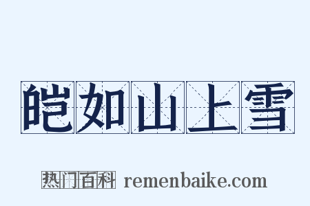 皑如山上雪是什么意思的图片